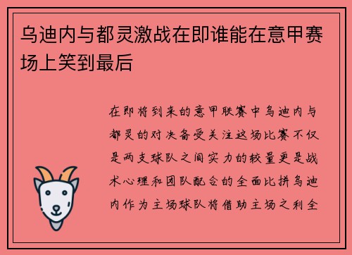 乌迪内与都灵激战在即谁能在意甲赛场上笑到最后