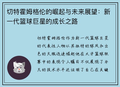 切特霍姆格伦的崛起与未来展望：新一代篮球巨星的成长之路