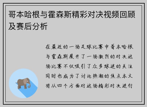 哥本哈根与霍森斯精彩对决视频回顾及赛后分析