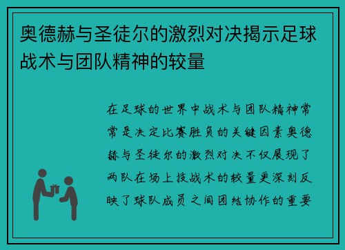 奥德赫与圣徒尔的激烈对决揭示足球战术与团队精神的较量