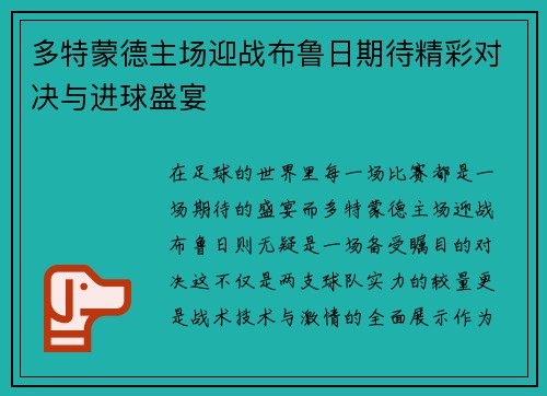 多特蒙德主场迎战布鲁日期待精彩对决与进球盛宴