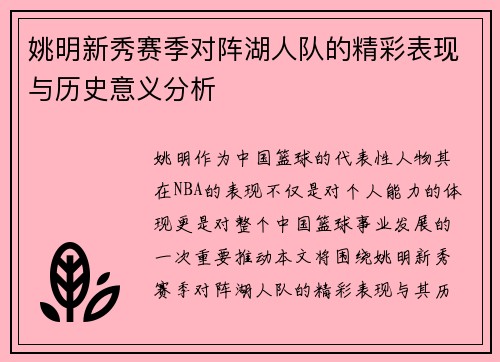 姚明新秀赛季对阵湖人队的精彩表现与历史意义分析