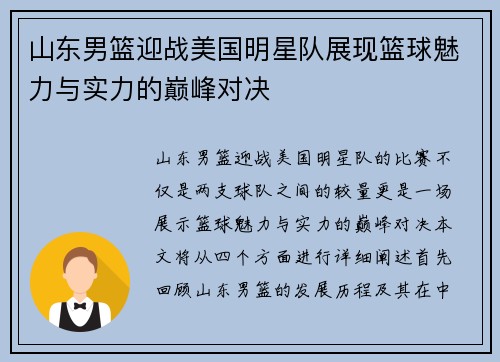 山东男篮迎战美国明星队展现篮球魅力与实力的巅峰对决