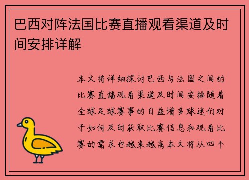 巴西对阵法国比赛直播观看渠道及时间安排详解