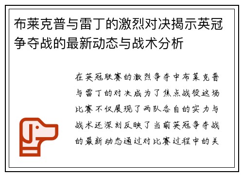 布莱克普与雷丁的激烈对决揭示英冠争夺战的最新动态与战术分析