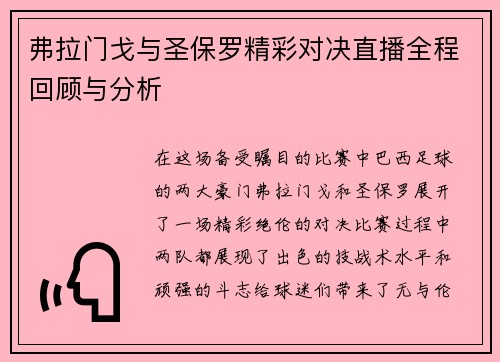 弗拉门戈与圣保罗精彩对决直播全程回顾与分析