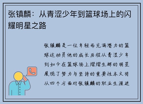 张镇麟：从青涩少年到篮球场上的闪耀明星之路